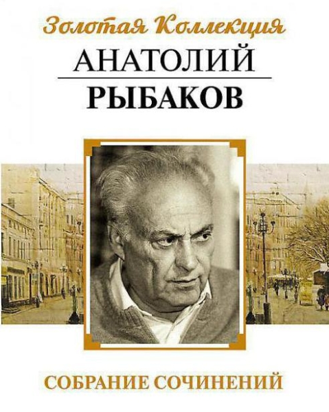 Анатолий Рыбаков - биография писателя, творчество, лучшие произведения и отзывы