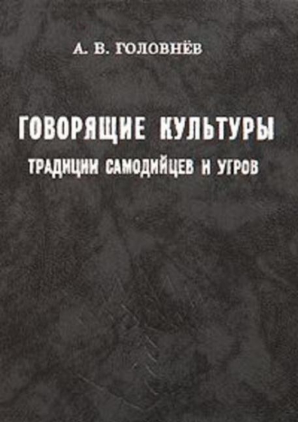 Головнев Андрей Владимирович: биография и библиография