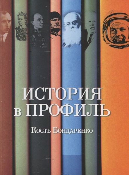 Кость Бондаренко: биография, книги