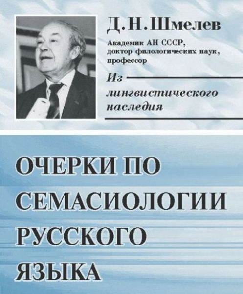 Советский и российский лингвист Дмитрий Шмелев